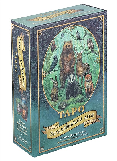 Таро Зачарованного леса (78 карт и руководство по работе с колодой в подарочном оформлении) - фото 1