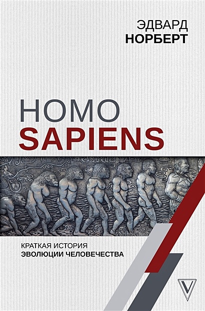 Homo Sapiens. Краткая история эволюции человечества - фото 1