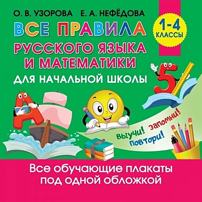 Все правила русского языка и математики для начальной школы - фото 1