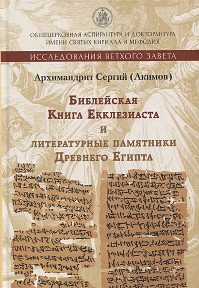 Библейская книга Екклезиаста и литературные памятники Древнего Египта - фото 1