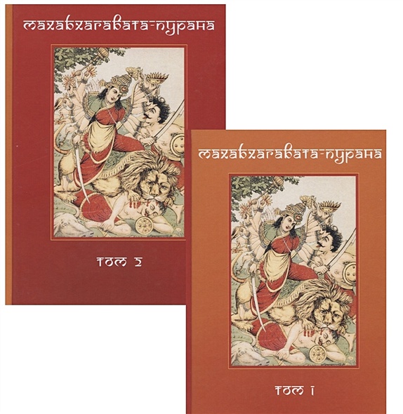 Махабхагавата-пурана. Том первый, второй (комплект из 2 книг) - фото 1