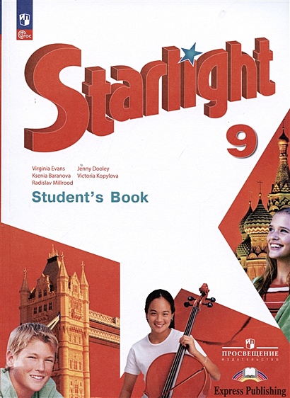 Starlight. Students Book. Английский язык. 9 класс. Учебник. Углублённый уровень - фото 1