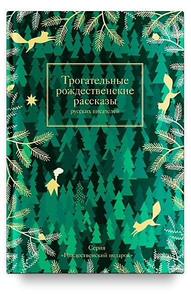 Трогательные рождественские рассказы русских писателей - фото 1
