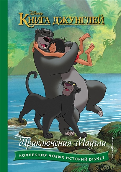 Книга джунглей. Приключения Маугли - фото 1
