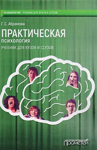 Практическая Психология • Абрамова Г., Купить По Низкой Цене.