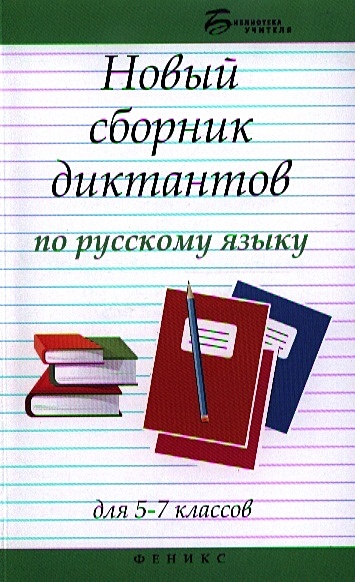 Новый сборник диктантов по русскому языку для 5-7 классов - фото 1