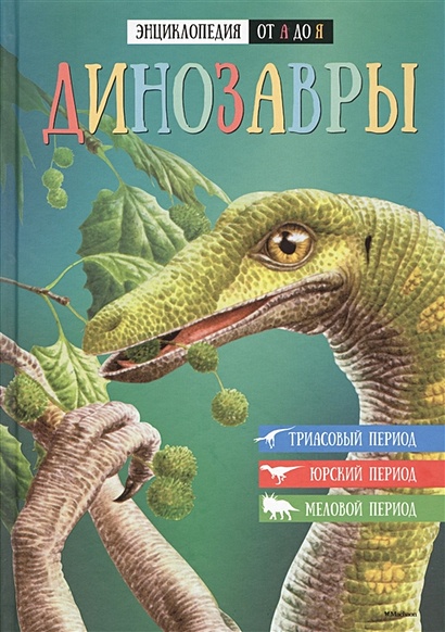 Динозавры. Энциклопедия от А до Я - фото 1