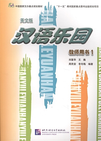 Chinese Paradise. The Fan Way to Learn Chinese. Teacher's Book 1 / Царство китайского языка. 1 (книга на китайском и английском языках) - фото 1