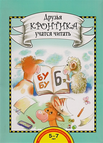 Друзья Кронтика учатся читать. Книга для работы взрослых с детьми 5-7 лет - фото 1