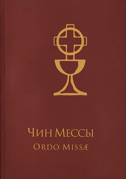 Чин Мессы / Ordo Missae (на русском и латинском языках) - фото 1