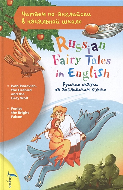Русские сказки на английском языке - фото 1