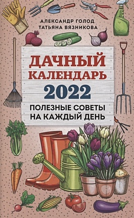Дачный календарь 2022 - фото 1
