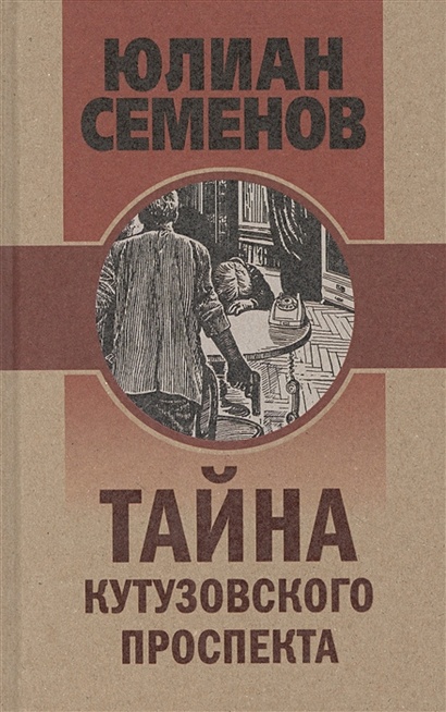 Книга юлиана семенова тайна кутузовского проспекта