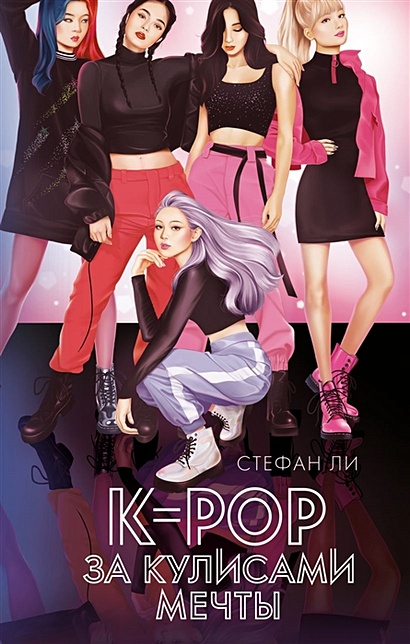 K-pop: за кулисами мечты - фото 1