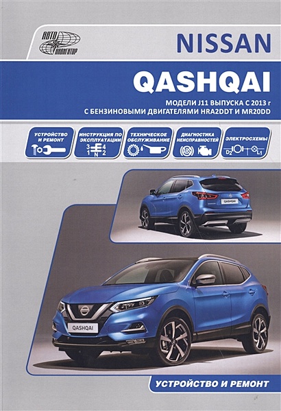 Nissan Qashqai J11 с 2013 с бензиновыми двигателями HRA2DDT(1,2) и MR20DD(2,0). Ремонт. Эксплуатация. ТО - фото 1