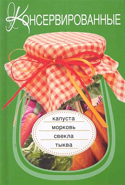 Консервированные капуста, морковь, свекла, тыква - фото 1