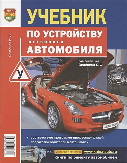 Книга Учебник по устройству легкового автомобиля • Семенов И. – купить ...