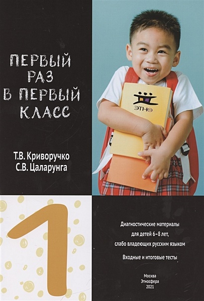Первый раз в первый класс. Диагностические материалы для детей 6-8 лет, слабо владеющих русским языком. Входные и итоговые тесты - фото 1