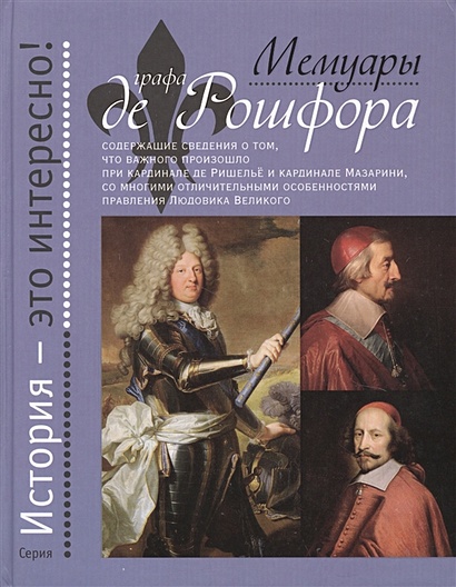 Мемуары графа де Рошфора - фото 1