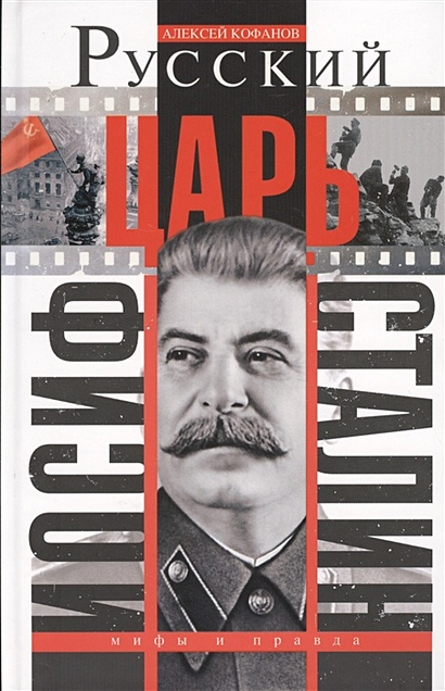 Русский царь Иосиф Сталин - фото 1