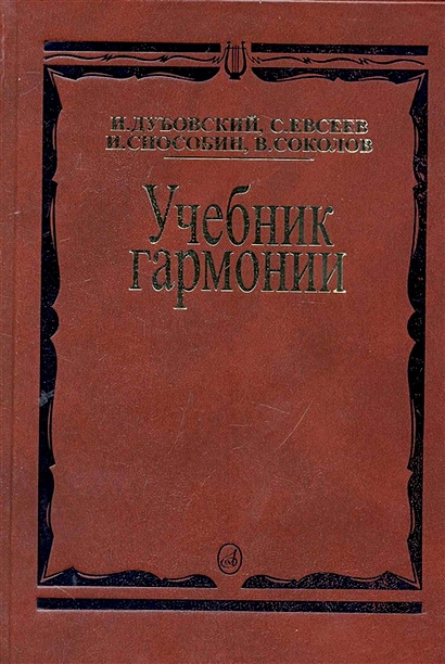 Книга Учебник Гармонии / Дубовский И., Евсеев С., Способин И.