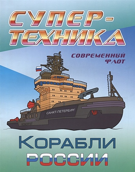 Раскраска "Корабли России" - фото 1