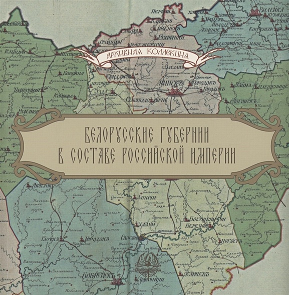 Белорусские губернии в составе Российской империи - фото 1