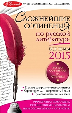 Сложнейшие сочинения по русской литературе: Все темы 2015 г. - фото 1