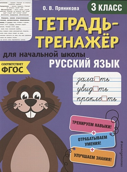 Русский язык. 3-й класс - фото 1