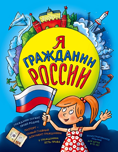 Я гражданин России. Иллюстрированное издание (от 8 до 14 лет) - фото 1