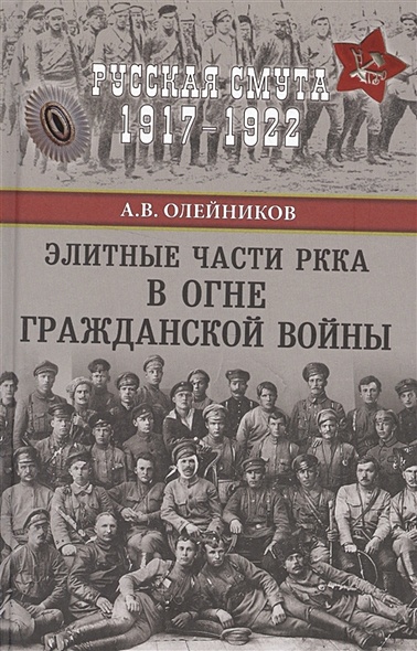 Элитные части РККА в огне Гражданской войны - фото 1