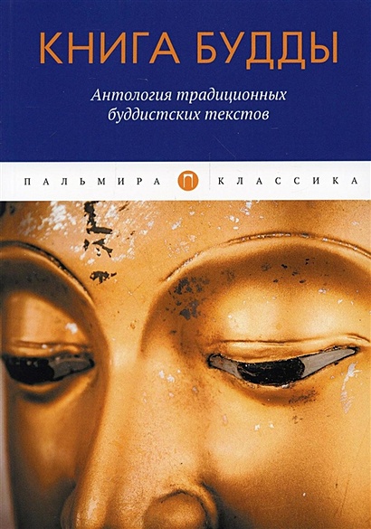 Книга Будды: Антология традиционных буддистских текстов: сборник - фото 1