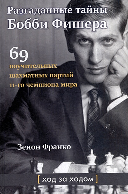 Разгаданные тайны Бобби Фишера. 69 поучительных шахматных партий 11-го чемпиона мира. Ход за ходом - фото 1