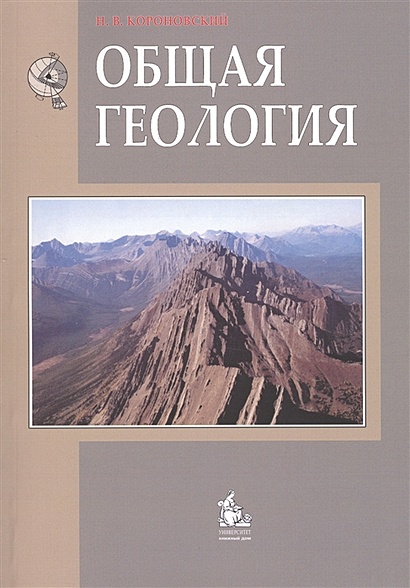 Общая геология (учебник). Короновский Н. (Грант Виктория) - фото 1