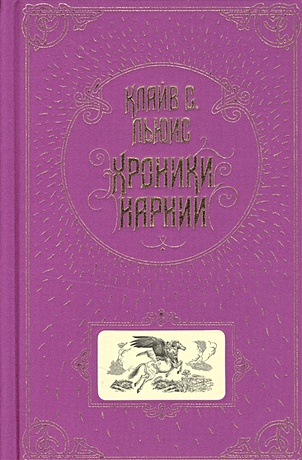 Хроники Нарнии (ст. изд.) - фото 1