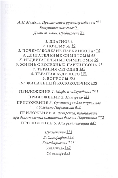 Поговорим о болезни паркинсона руководство для пациентов и их близких вайн джон м