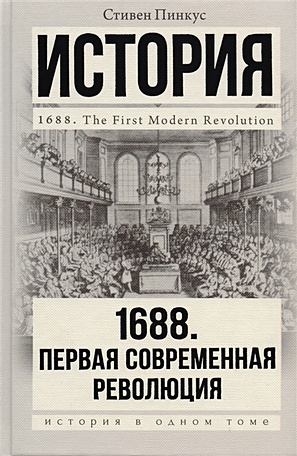 1688 г. Первая современная революция - фото 1