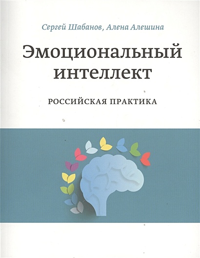 Эмоциональный интеллект. Российская практика - фото 1