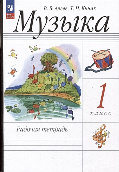 Музыка. Рабочая тетрадь. 1 класс • Алеев В.В. и др., купить по низкой ...