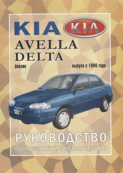 Kia Avella/Delta. Руководство по ремонту и эксплуатации - фото 1