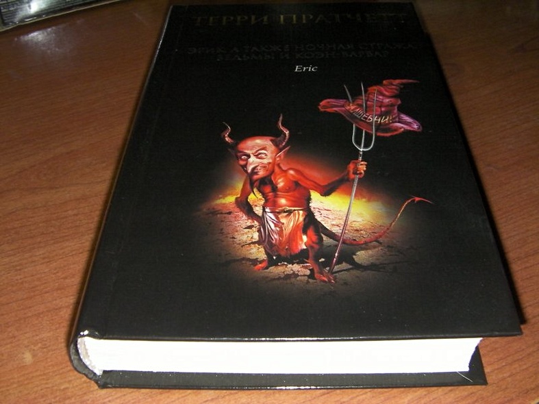 Эрик, а также Ночная Стража, ведьмы и Коэн-Варвар - фото 6