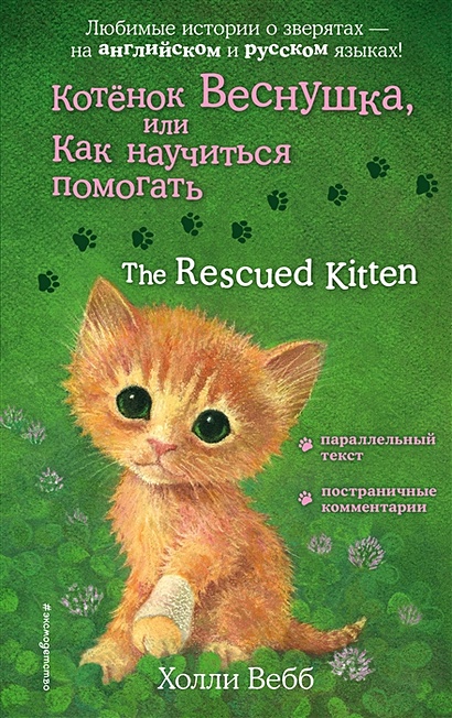 Котенок Веснушка, или Как научиться помогать = The Rescued Kitten - фото 1