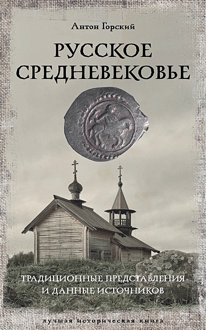 Русское Средневековье - фото 1