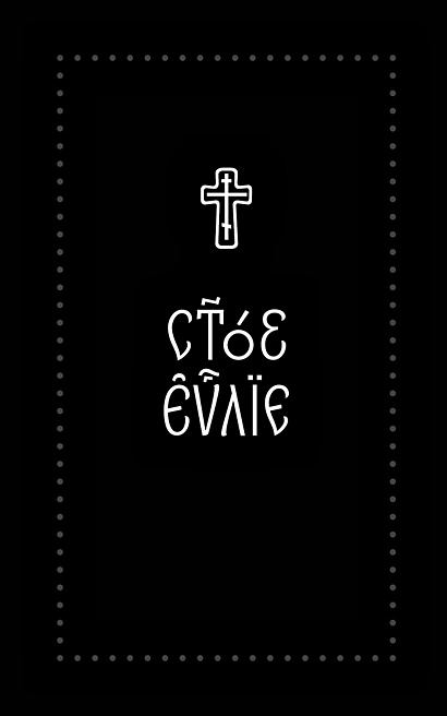 Евангелие на церковнославянском языке - фото 1
