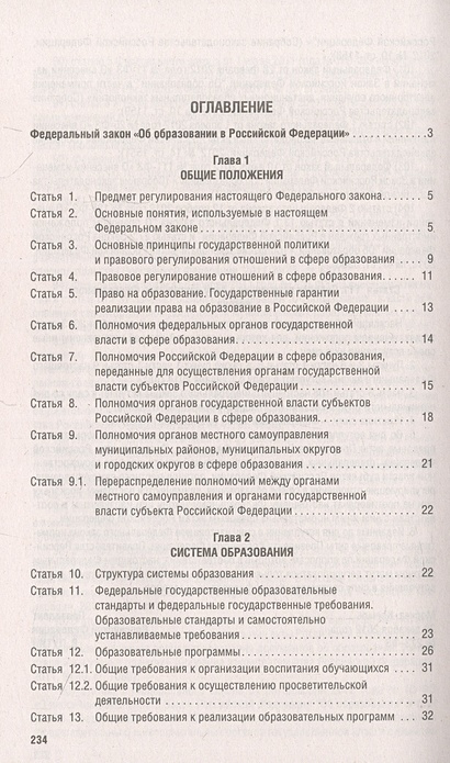 Об образовании в Российской Федерации. Федеральный закон № 273-ФЗ ...