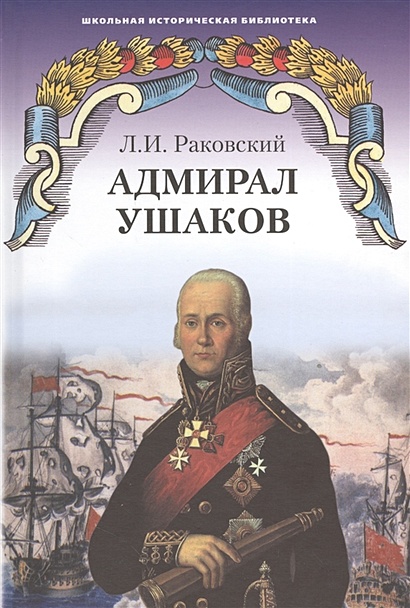 Адмирал Ушаков - фото 1