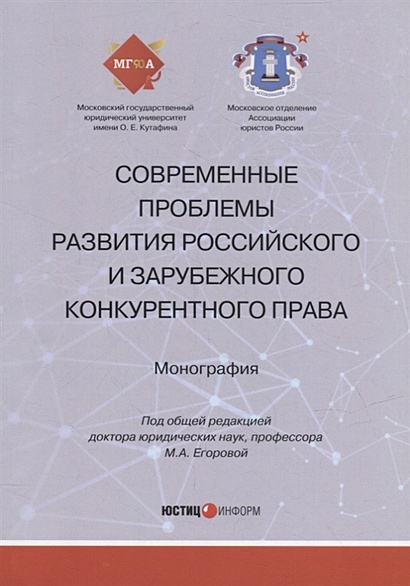 Современные проблемы развития российского и зарубежного конкурентного права: монография - фото 1