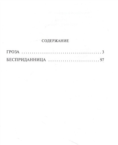 Гроза. Бесприданница • Александр Николаевич Островский, купить по ...