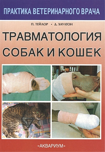 Травматология собак и кошек - фото 1