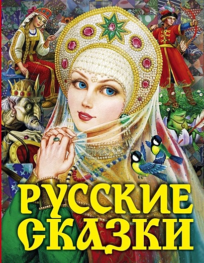 Русские сказки (Царевна) - фото 1